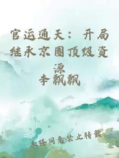 官运通天：开局继承京圈顶级资源