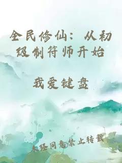 全民修仙：从初级制符师开始