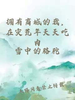 拥有商城的我，在灾荒年天天吃肉
