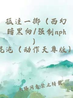 孤注一掷（西幻暗黑向/强制nph）