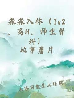 淼淼入林（1v2，高H，师生骨科）