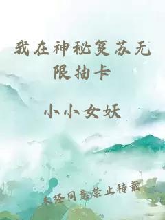 我在神秘复苏无限抽卡