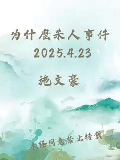 为什麽杀人事件 2025.4.23