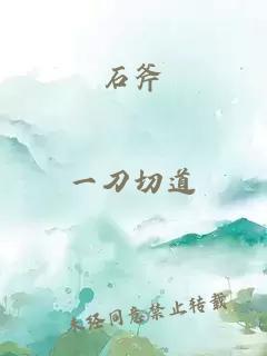 石斧
