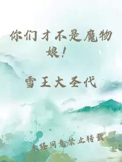 你们才不是魔物娘！