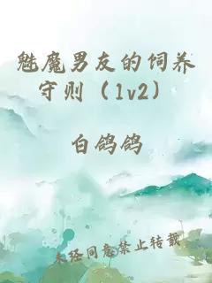 魅魔男友的饲养守则（1v2）