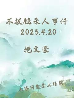 不拔腿杀人事件 2025.4.20