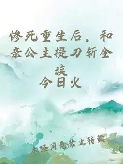 惨死重生后，和亲公主提刀斩全族