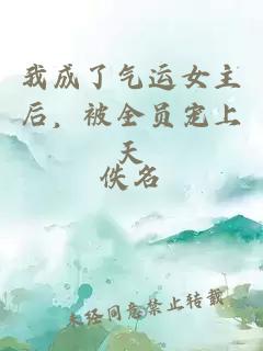 我成了气运女主后，被全员宠上天