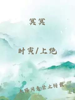 冥冥