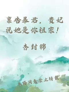禀告暴君，贵妃说她是你祖宗！