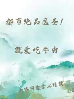 都市绝品医圣！