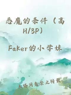恶魔的条件（高H/3P）