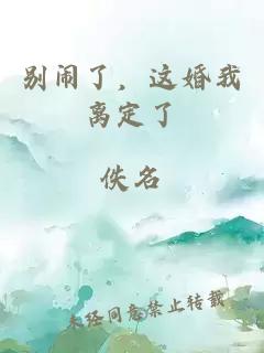 别闹了，这婚我离定了