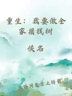 重生：我要做全家摇钱树