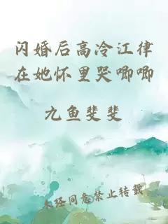 闪婚后高冷江律在她怀里哭唧唧