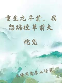重生九年前，我怒踹校草前夫