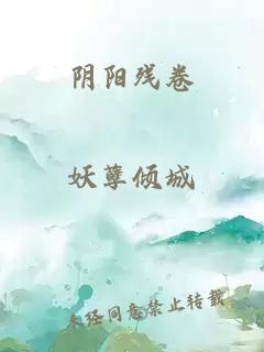 阴阳残卷