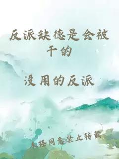 反派缺德是会被干的