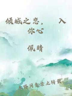 倾城之恋，墬入你心