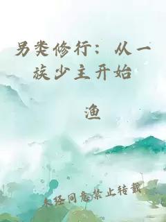 另类修行：从一族少主开始