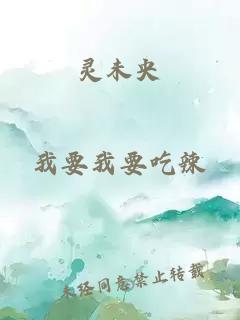 灵未央