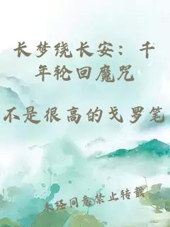 长梦绕长安：千年轮回魔咒