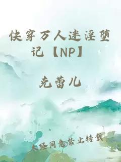 快穿万人迷淫堕记【NP】