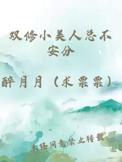 双修小美人总不安分