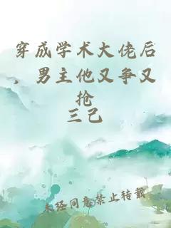 穿成学术大佬后，男主他又争又抢