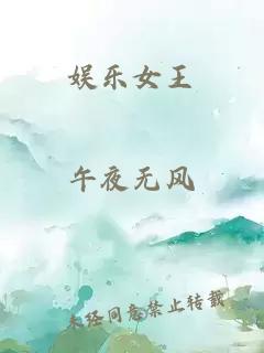 娱乐女王