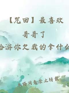 【咒回】最喜欢哥哥了