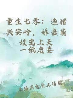 重生七零：渔猎兴安岭，娇妻萌娃宠上天