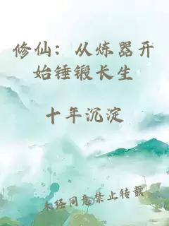 修仙：从炼器开始锤锻长生