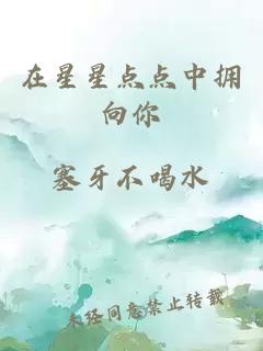 在星星点点中拥向你