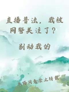 直播普法，我被网警关注了？