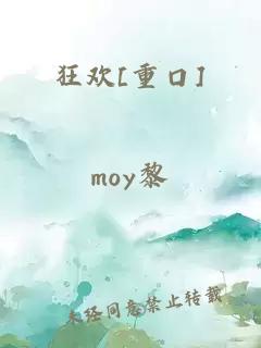 狂欢[重口]