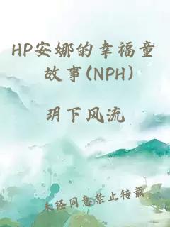 HP安娜的幸福童話故事(NPH）