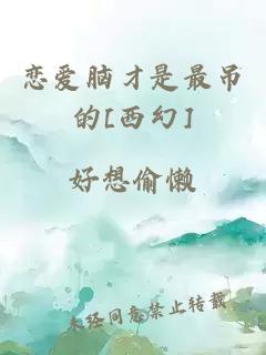 恋爱脑才是最吊的[西幻]