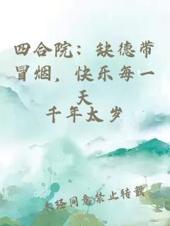 四合院：缺德带冒烟，快乐每一天