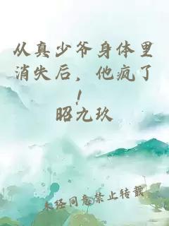 从真少爷身体里消失后，他疯了！