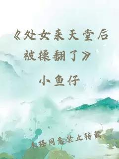 《处女来天堂后被操翻了》