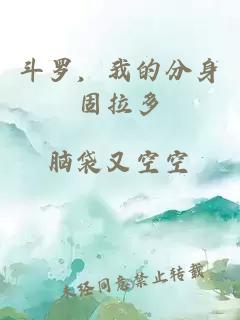 斗罗，我的分身固拉多