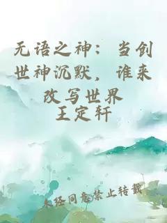 无语之神：当创世神沉默，谁来改写世界
