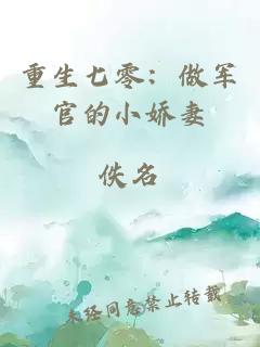 重生七零：做军官的小娇妻