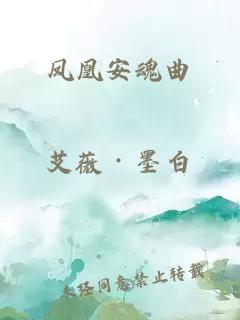 凤凰安魂曲