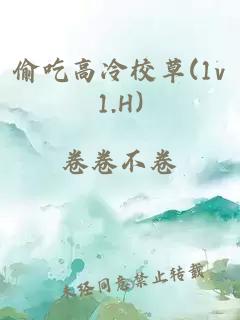 偷吃高冷校草(1v1.H)