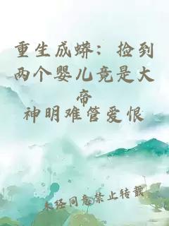 重生成蟒：捡到两个婴儿竟是大帝