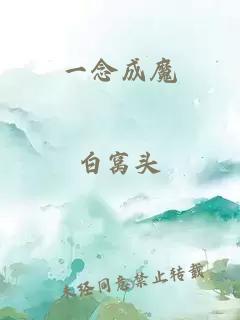一念成魔