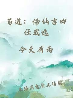 苟道：修仙吉凶任我选